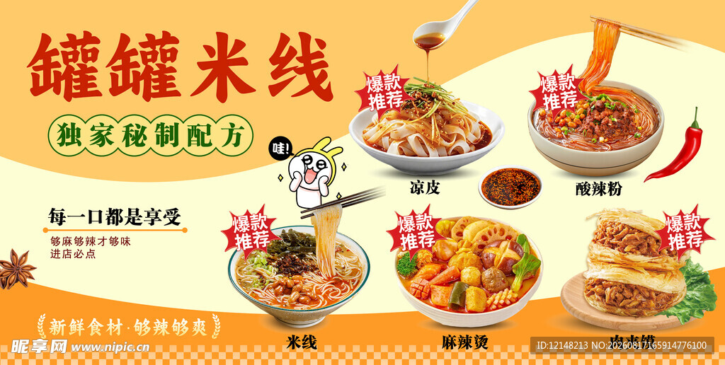 凉皮 米线 麻辣烫 酸辣粉 