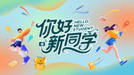 你好新同学