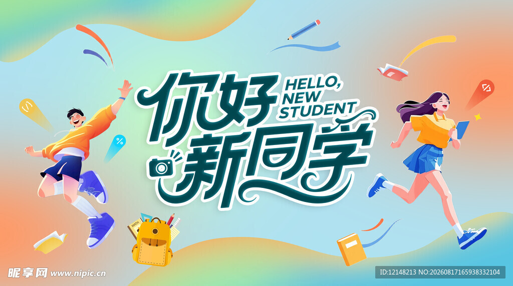 你好新同学