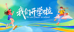 我们开学啦