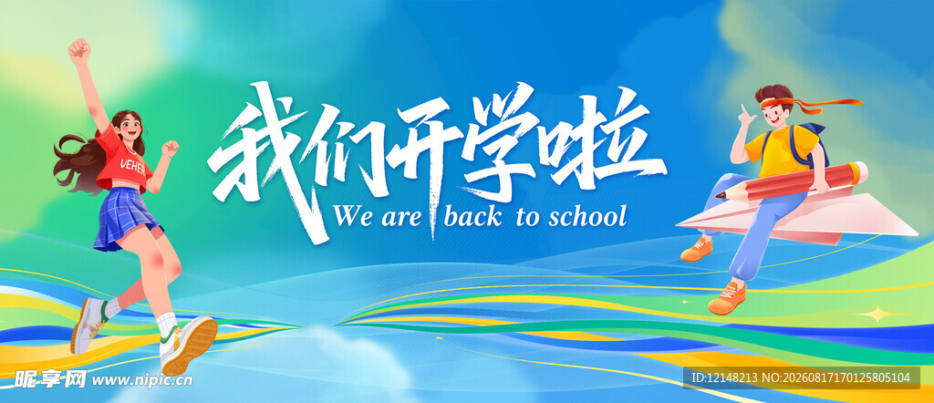 我们开学啦