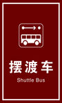 摆渡车