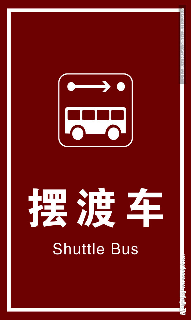 摆渡车