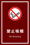 禁止吸烟