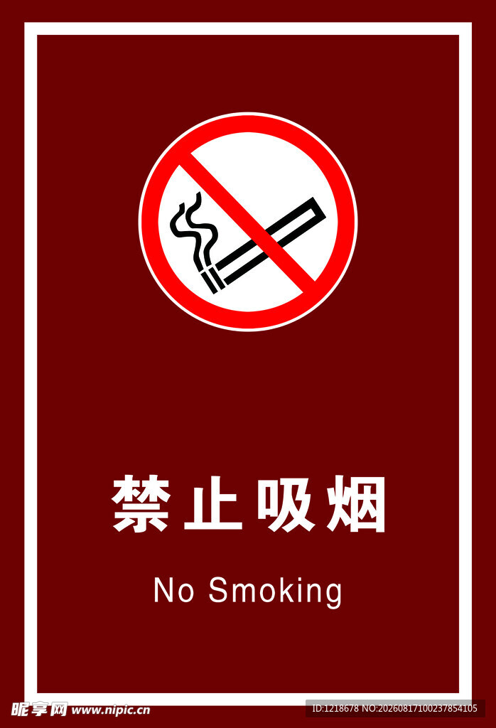 禁止吸烟