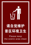 请自觉维护景区环境卫生