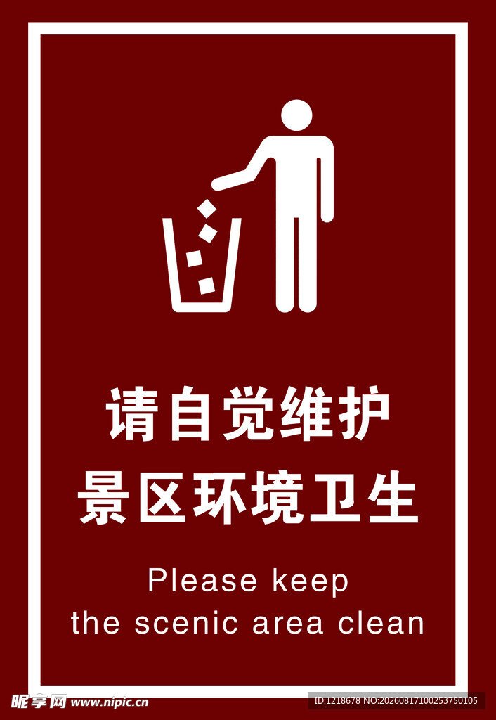 请自觉维护景区环境卫生