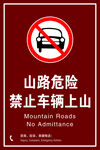 山路危险禁止车辆上山