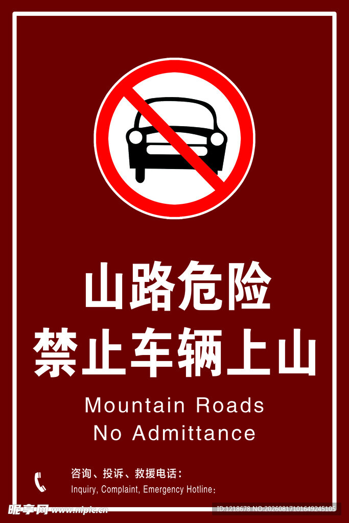山路危险禁止车辆上山