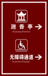 无障碍通道