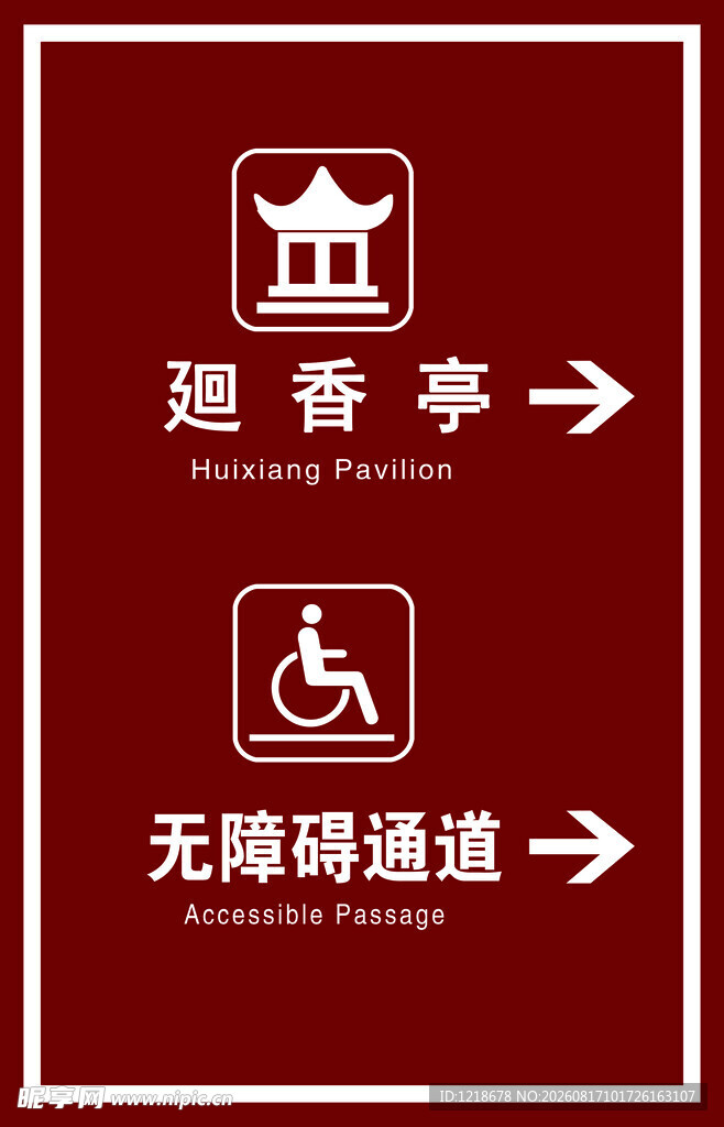 无障碍通道
