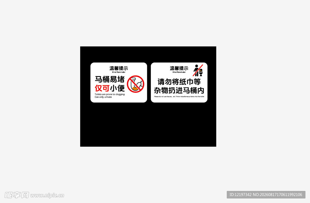 马桶易堵标识牌 卫生间标识牌