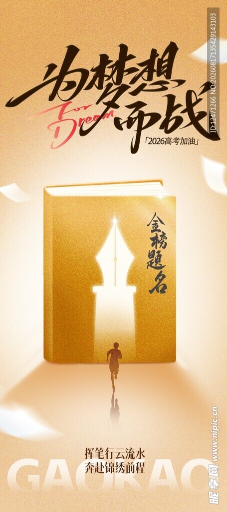 为梦想战斗