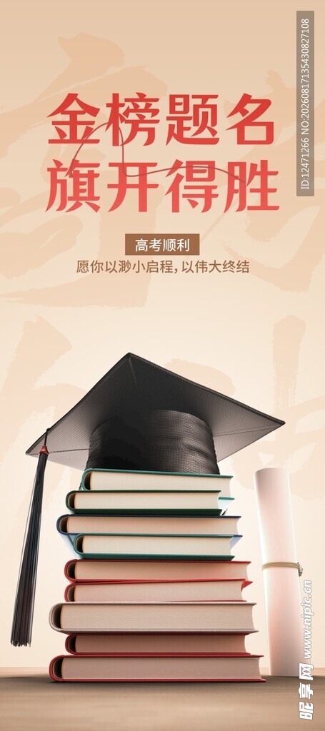 金榜题名