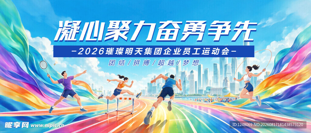 企业职工运动会海报