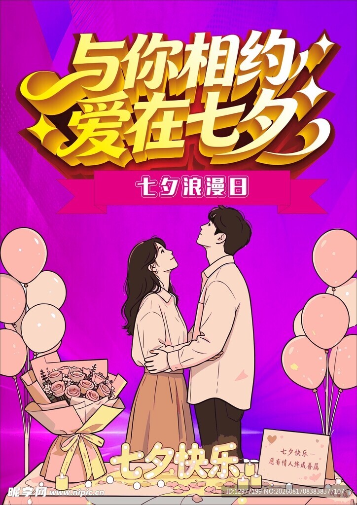 七夕浪漫情侣甜蜜相拥