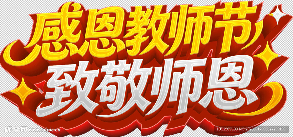 教师节活动主题设计