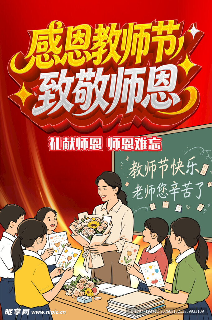 感恩教师节 致敬教师