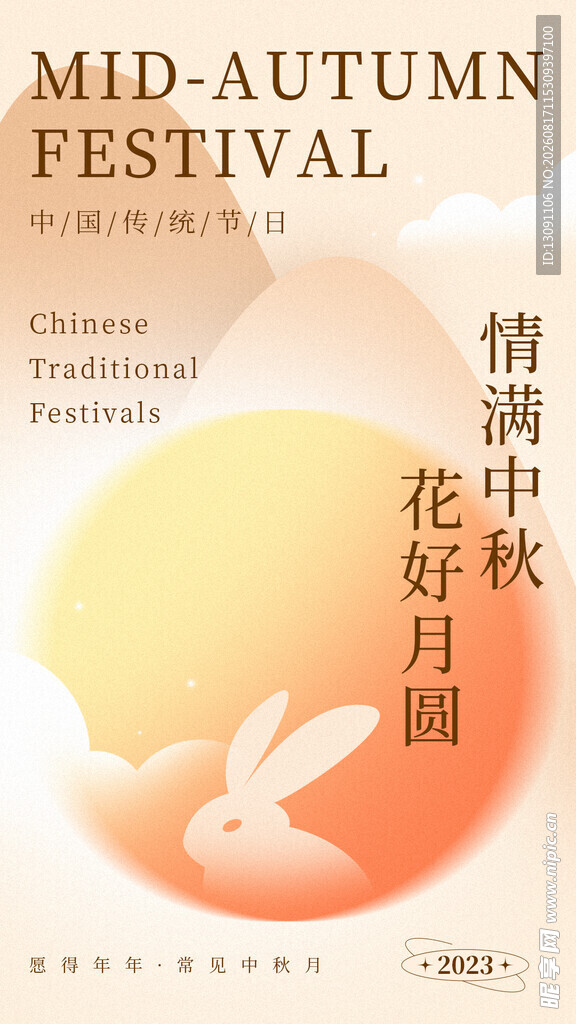 情满中秋 花好月圆