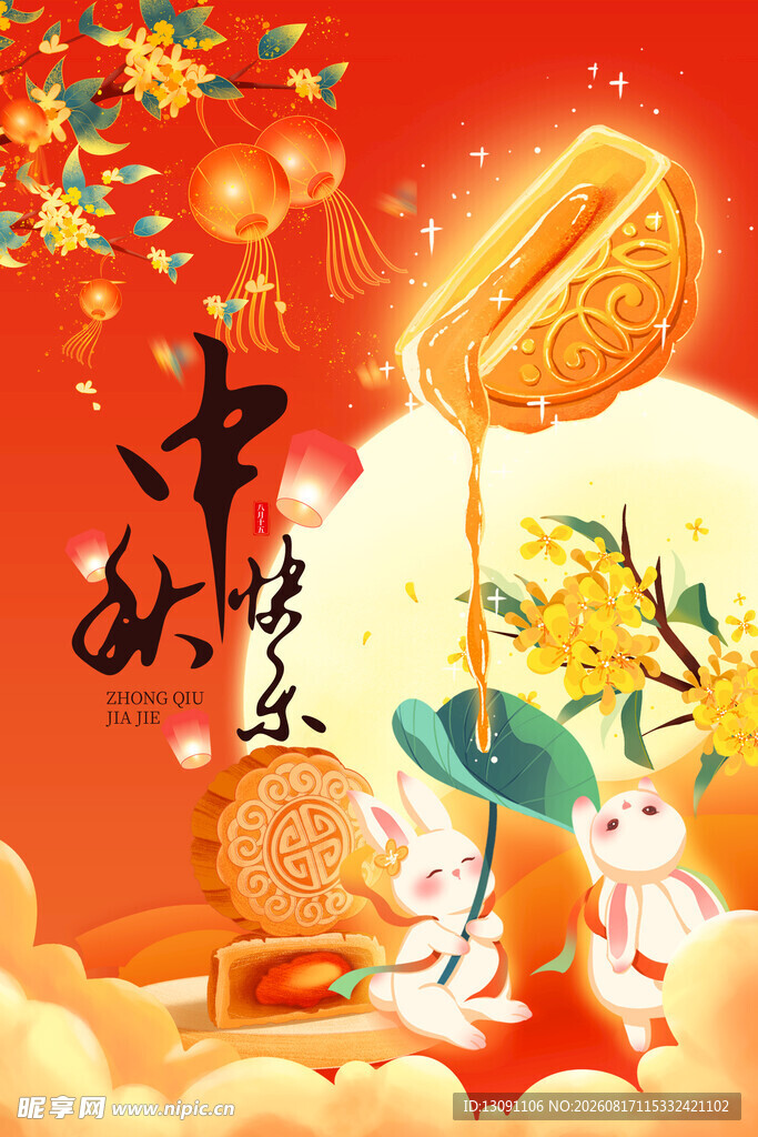 中秋佳节 玉兔贺岁