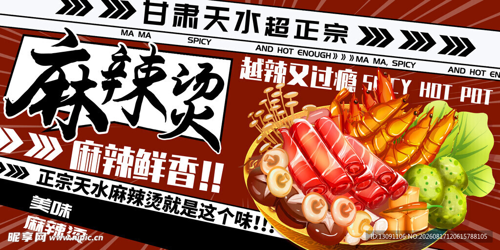 麻辣香锅美食诱人海报