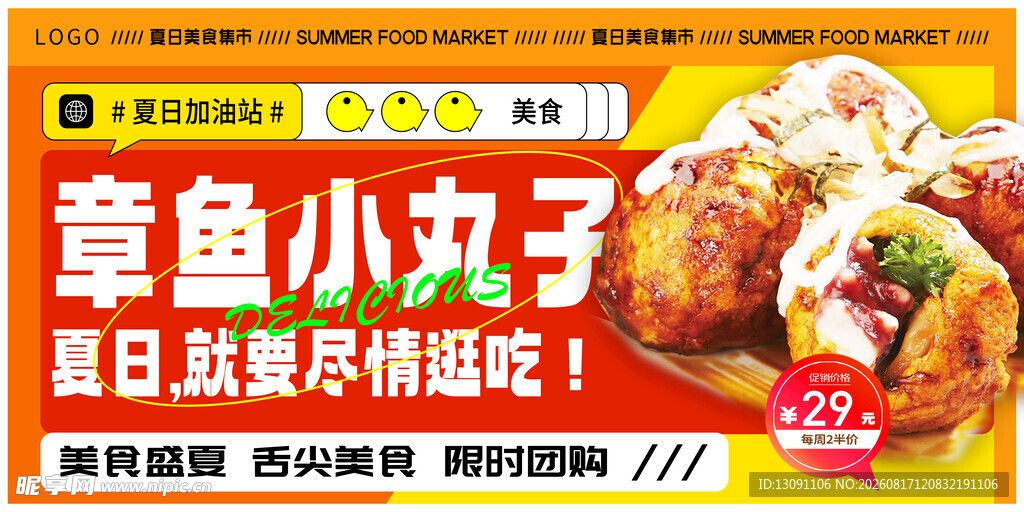 美味章鱼小丸子限时特惠