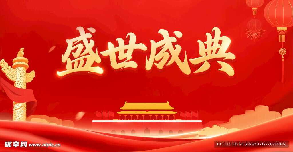 盛世庆典背景图