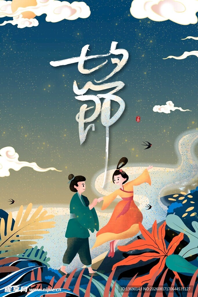 七夕海报           
