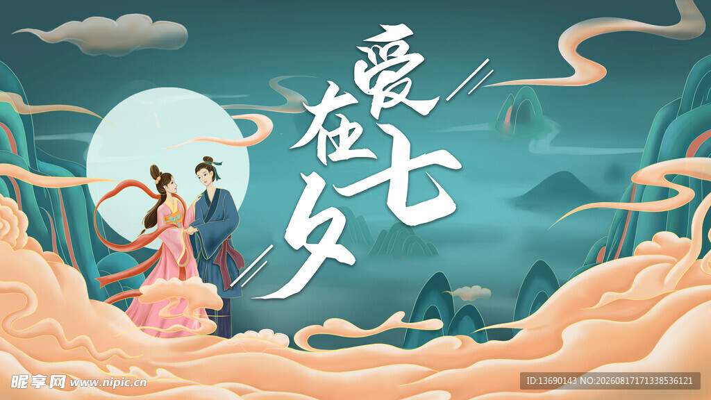 七夕海报           
