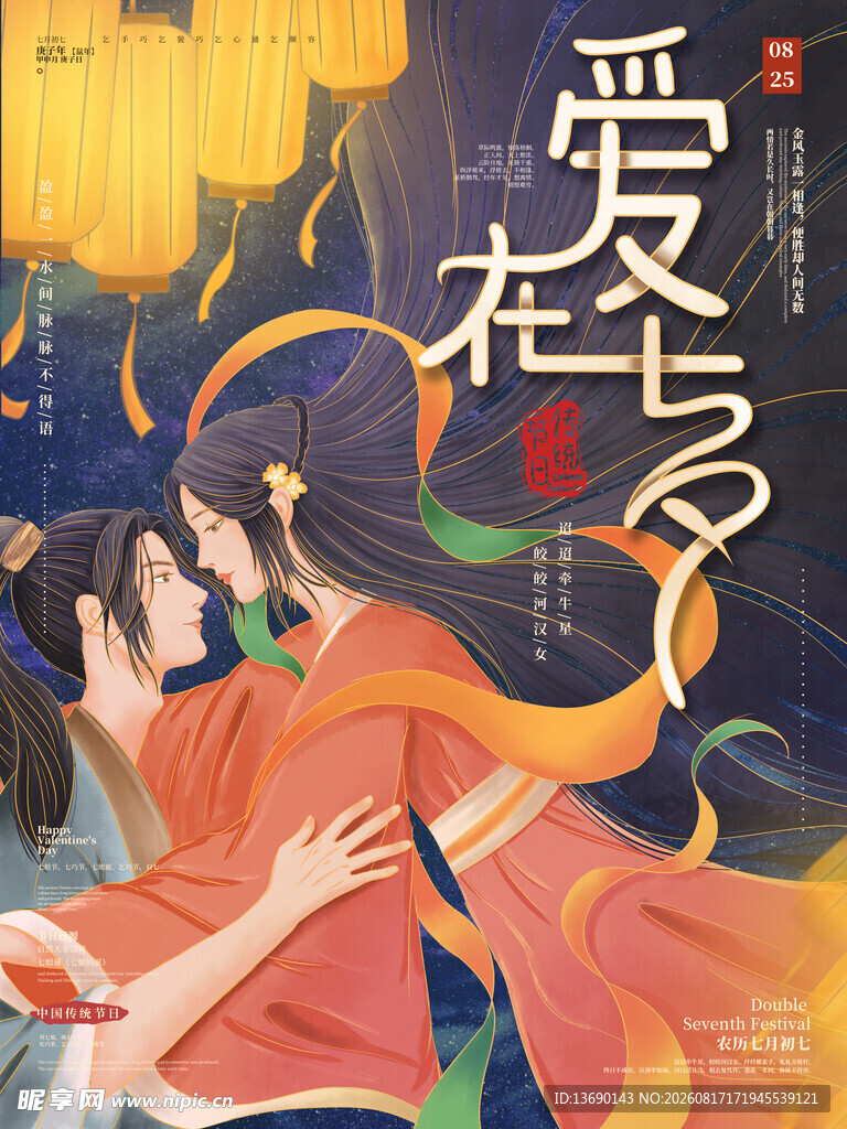 七夕海报           