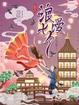 七夕海报           