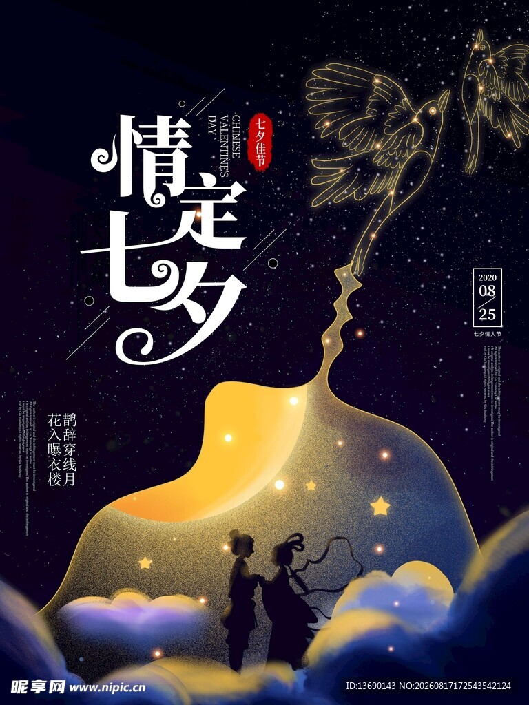 七夕海报           