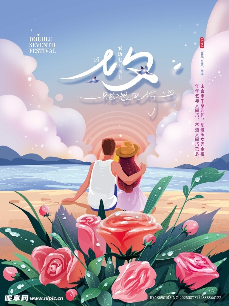 七夕海报           