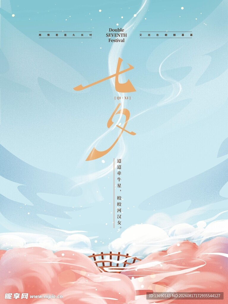 七夕海报           