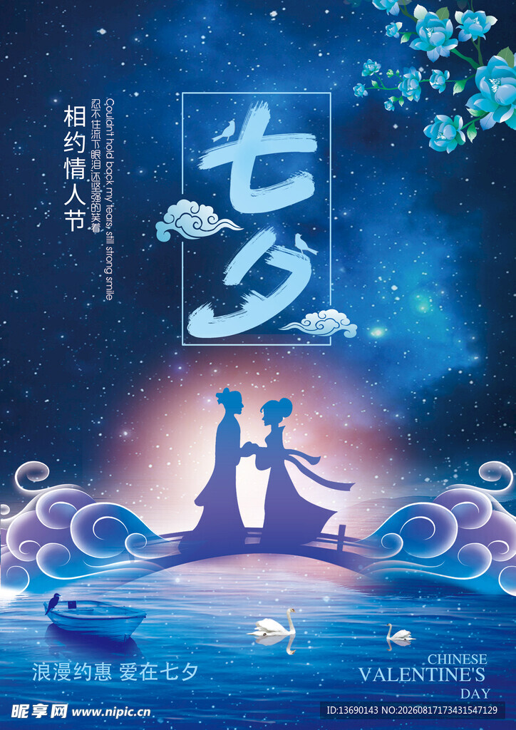 七夕海报           