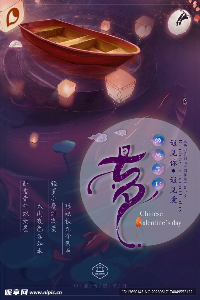 七夕海报           