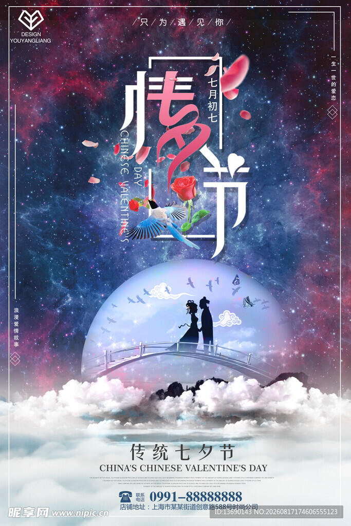 七夕海报           