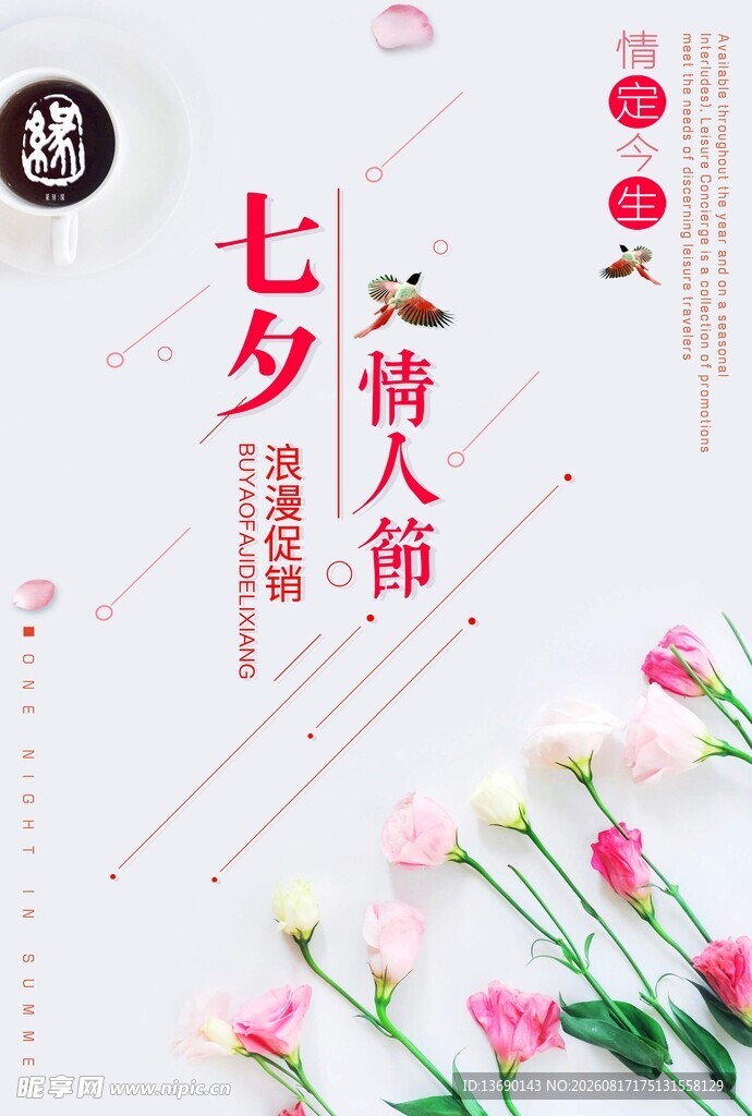 七夕海报           
