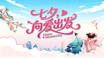 七夕向爱出发活动主视觉