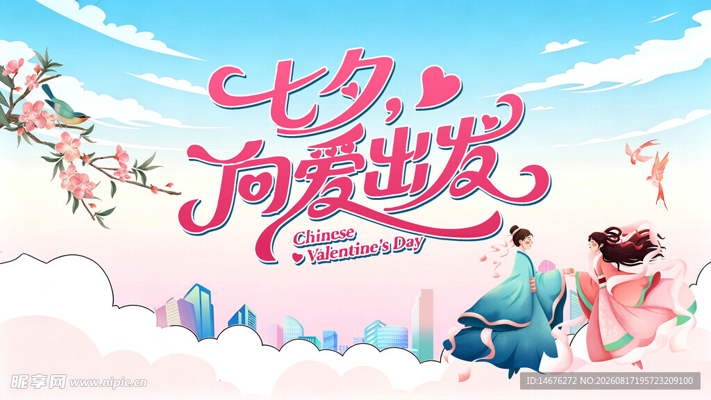 七夕向爱出发活动主视觉