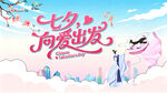 七夕情人节主画面展板