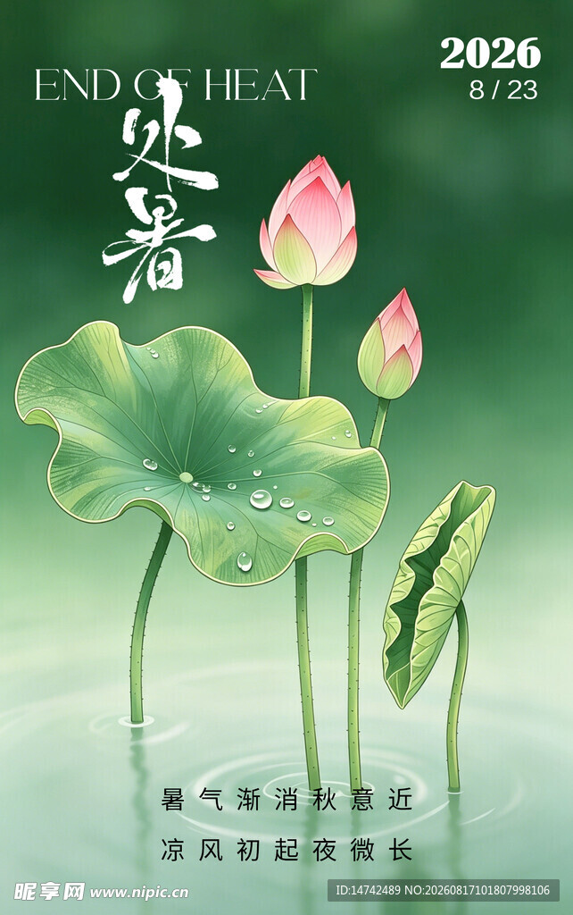 处暑海报