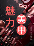 美甲海报