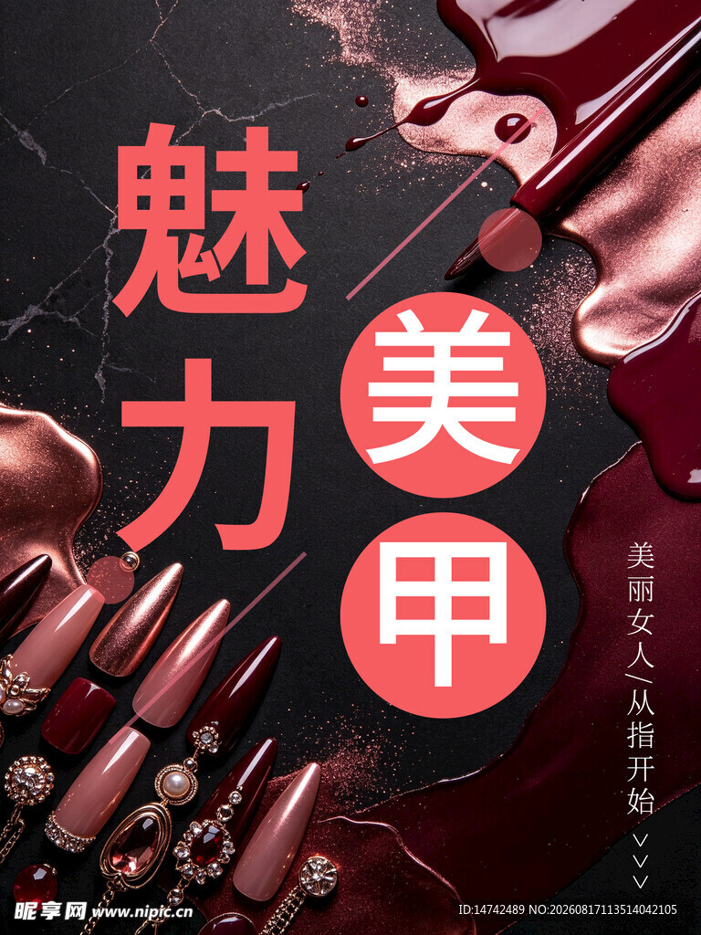 美甲海报