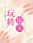 美甲海报