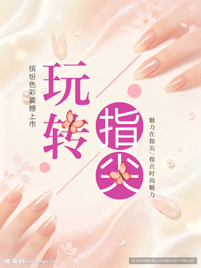 美甲海报