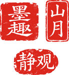 印章
