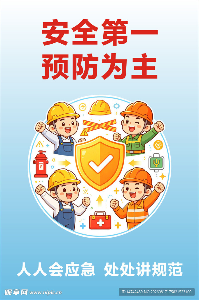 安全生产海报