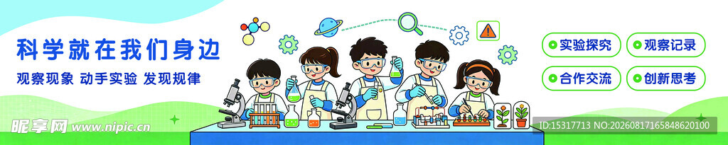 科学就在我身边科学探索文化墙