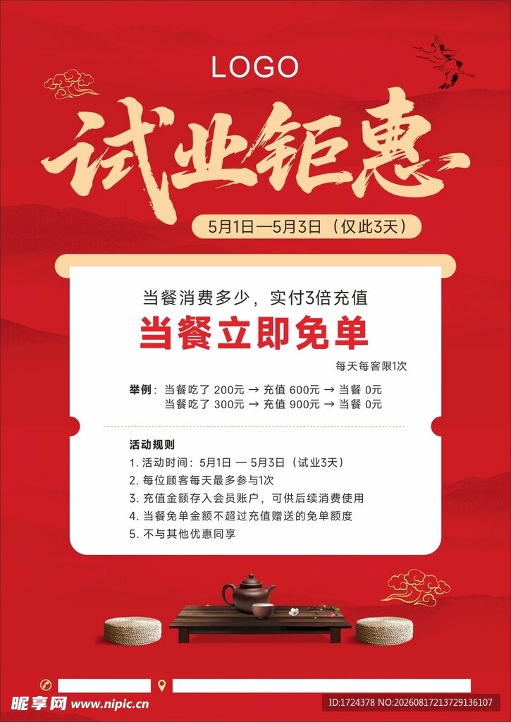 茶楼试业钜惠海报 